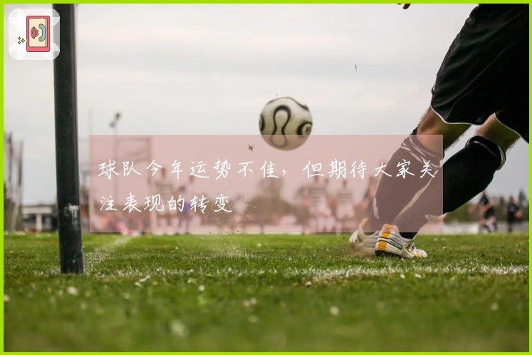 球队今年运势不佳，但期待大家关注表现的转变