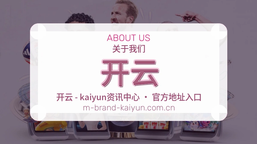 开云关于平台与用户服务展示